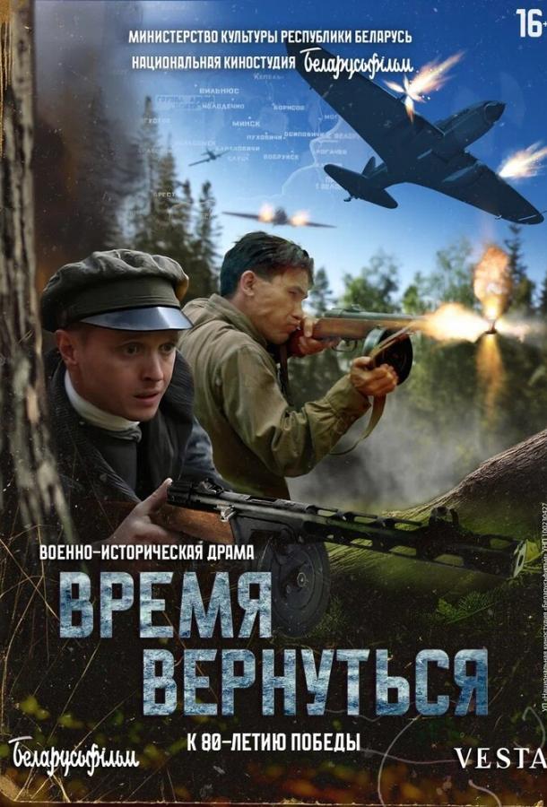 Фильм Время вернуться 2024 смотреть онлайн: драма с Алексей Тахаровым и Натальей Аладко